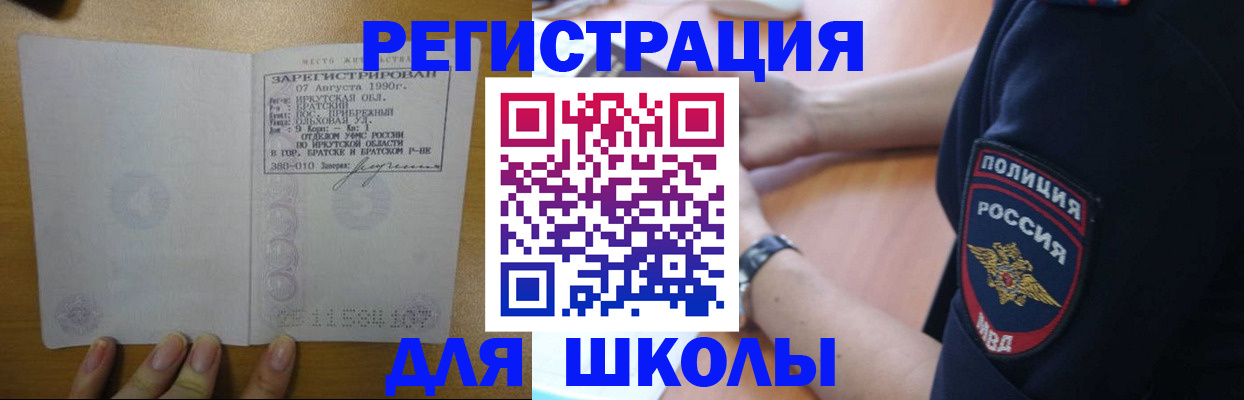 регистрация для школы в Белокурихе