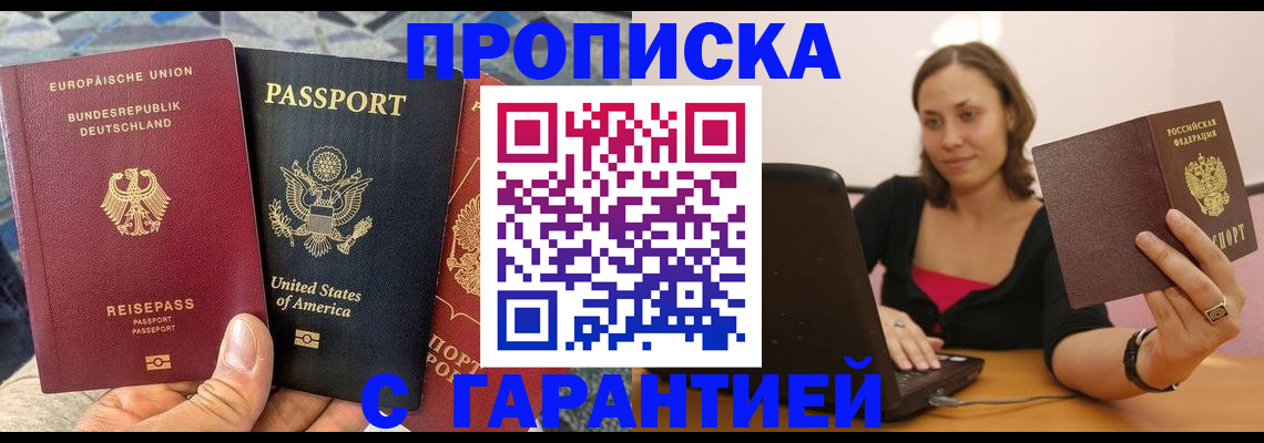 купить прописку в Белокурихе