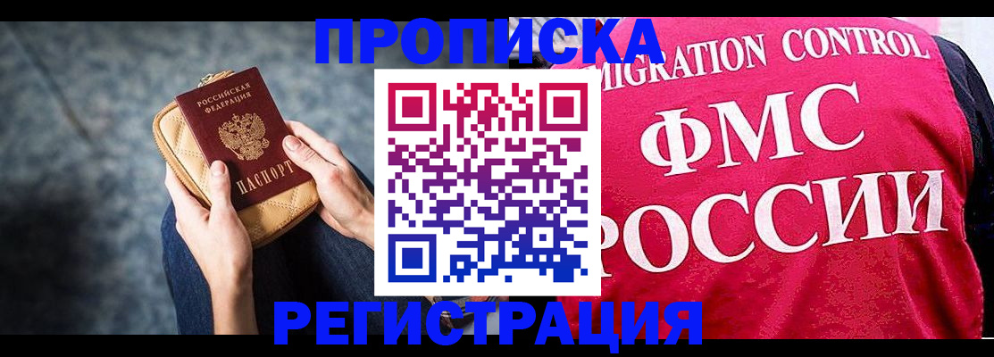 прописка гарантия в Белокурихе